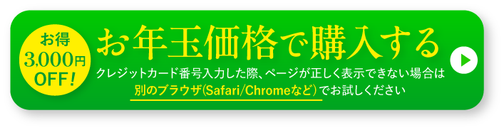 初回3,000円OFF！今すぐお得に申し込む